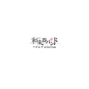 Dengarkan lagu Hanafurumai nyanyian 和楽器バンド dengan lirik