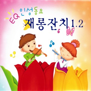 Album EQ인성동요 재롱잔치 1,2 from 이은혜