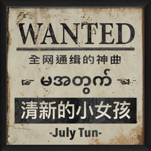 Album 清新的小女孩 from July Tun