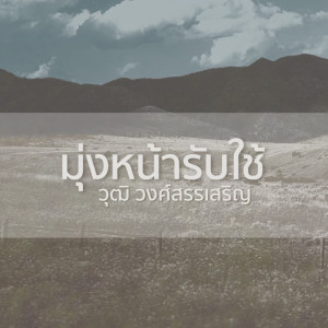 Album มุ่งหน้ารับใช้ from crossover music