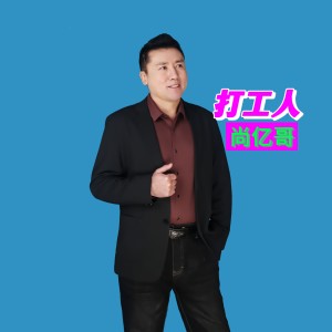 尚亿哥的专辑打工人慢摇dj小团团版