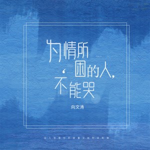 收聽向文濤的為情所困的人不能哭歌詞歌曲
