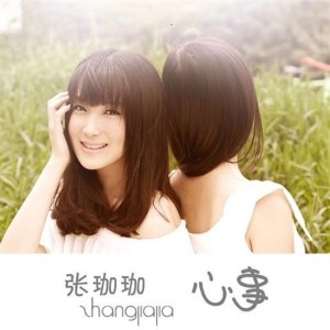 ดาวน์โหลดและฟังเพลง 向左向右 พร้อมเนื้อเพลงจาก 张珈珈