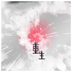 Listen to 重生 (完整版) song with lyrics from 大欣