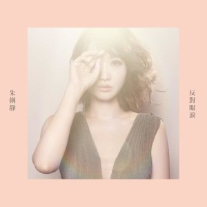 Album Against those tears from Zhu Lìjìng (朱俐静)