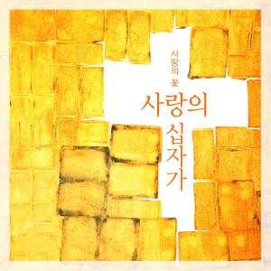 Listen to A True Prayer song with lyrics from Flower of love
