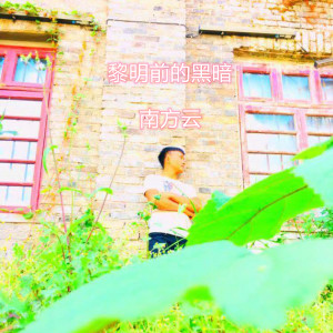 收聽南方雲的黎明前的黑暗歌詞歌曲