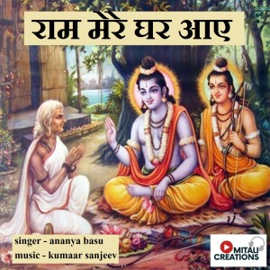 收听Ananya Basu的Ram Mere Ghar Aaye歌词歌曲