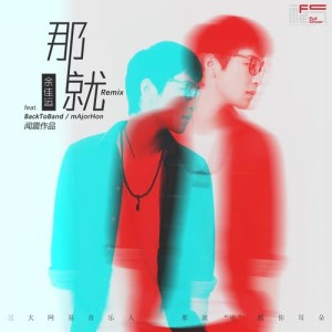 收聽BackToBand的那就 (feat. 餘佳運) [BackToBand Remix] (BackToBand Remix)歌詞歌曲