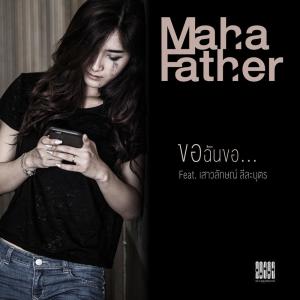 收听Mahafather的ขอฉันขอ歌词歌曲