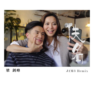 收聽梁釗峰的佚名 (J1M3 Remix)歌詞歌曲