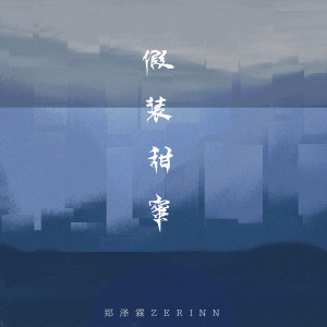 Dengarkan 假装甜蜜 lagu dari 小包Zerinn dengan lirik