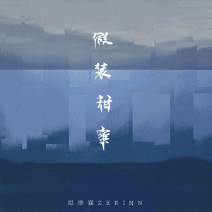 假装甜蜜 dari 小包Zerinn