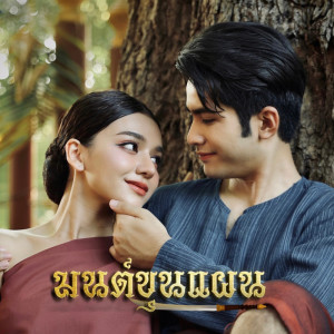 กานต์ ทศน的專輯มนต์ขุนแผน (วัดแค สุพรรณบุรี) - Single