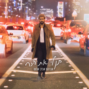 Listen to תן לי את הכח song with lyrics from Avraham Aviv Alush