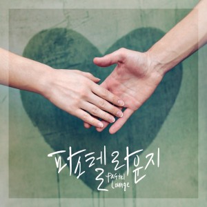 收聽Pastel Lounge的화해 (Inst.)歌詞歌曲