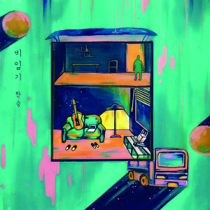 收听한승的비일기歌词歌曲