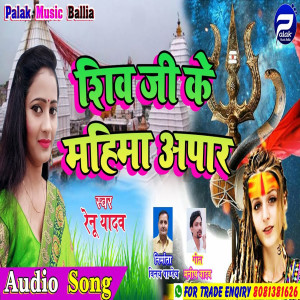 Listen to Shiv Jee Ke Mahima (Bhojpuri Song) song with lyrics from Renu Yadav