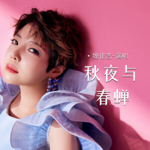 Album 秋夜与春蝉 from 魏佳艺