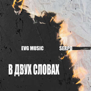 Listen to В двух словах song with lyrics from EVG MUSIC