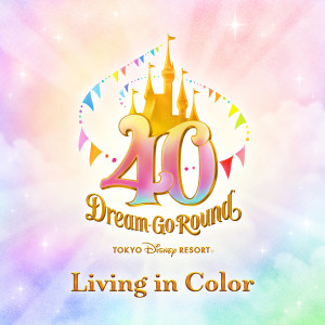 ดาวน์โหลดและฟังเพลง リビング・イン・カラー (東京ディズニーリゾート40周年“ドリームゴーラウンド”テーマソング) พร้อมเนื้อเพลงจาก 東京ディズニーリゾート