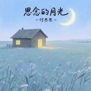 Album 思念的月光 from 付思思