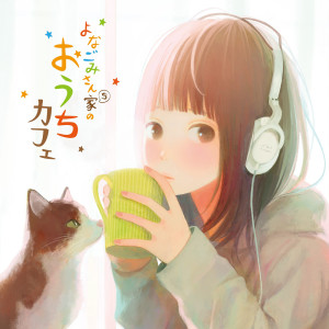 Foxtail-Grass Studio的專輯Yonagomisan-chi no Ouchi Cafe