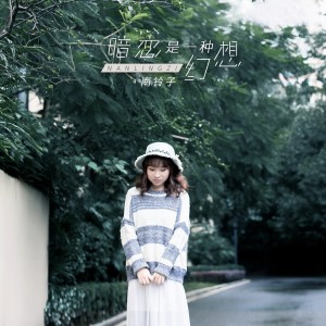 收聽南鈴子的暗戀是一種幻想 (伴奏)歌詞歌曲