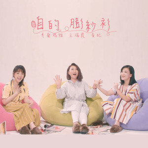 黄妃的专辑咱的膨纱衫