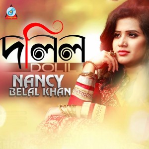 อัลบัม Dolil ศิลปิน Nancy