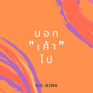Listen to บอกเค้าไป song with lyrics from MC-King