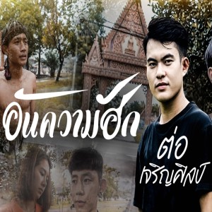 ดาวน์โหลดและฟังเพลง อันความฮัก (ອັນຄວາມຮັກ) พร้อมเนื้อเพลงจาก ต่อ เจริญศิลป์ ไหทองคำ