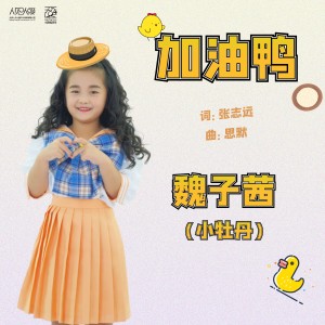 收聽魏子茜的加油鴨 (伴奏)歌詞歌曲