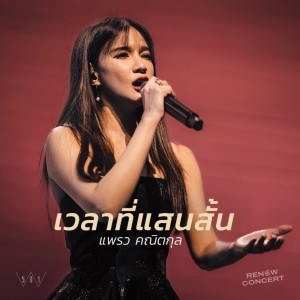 Album เวลาที่แสนสั้น (W501 RENEW CONCERT) from Natthawut Jenmana