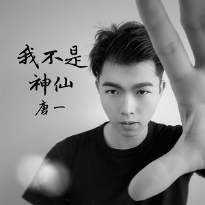 收聽唐博的我不是神仙 (伴奏)歌詞歌曲