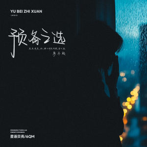 收听廖不起的预备之选 (伴奏)歌词歌曲