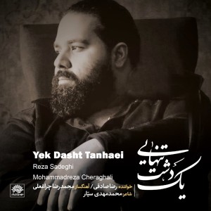 อัลบัม Yek Dasht Tanhaei ศิลปิน Reza Sadeghi