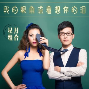 收聽星月組合的我的眼角流着想你的淚 (伴奏)歌詞歌曲