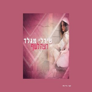 ดาวน์โหลดและฟังเพลง רוצה לעוף พร้อมเนื้อเพลงจาก שירלי מגלד