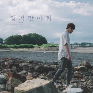 Listen to 잊지 말아줘 (Don't Forget Me) song with lyrics from 한지원