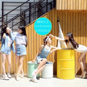 Listen to 牛奶的告白 (伴奏) song with lyrics from CandyQueen糖果女王