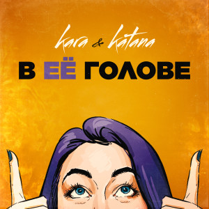Listen to В её голове song with lyrics from KARA