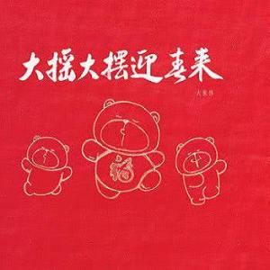 ดาวน์โหลดและฟังเพลง New Year Scrolls 2: Fengyang Flower Drum พร้อมเนื้อเพลงจาก 大张伟