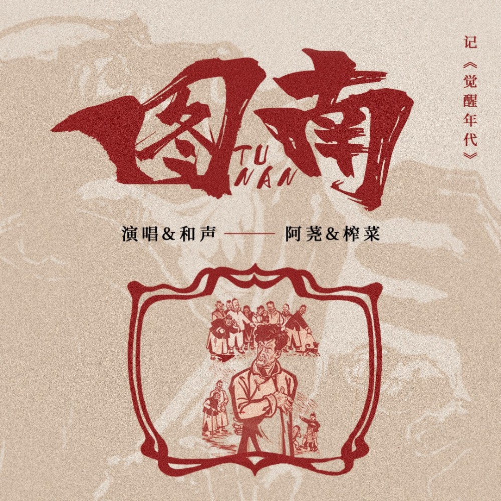 图南（记《觉醒年代》） (完整版)