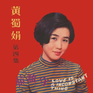 Album 情難守 oleh 黄蜀娟