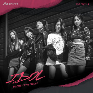 อัลบัม IDOL: The Coup (Original Television Soundtrack, Pt. 3) ศิลปิน Korean Various Artists