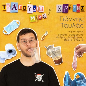 Listen to Isos Mia Mera song with lyrics from Yiannis Tavlas