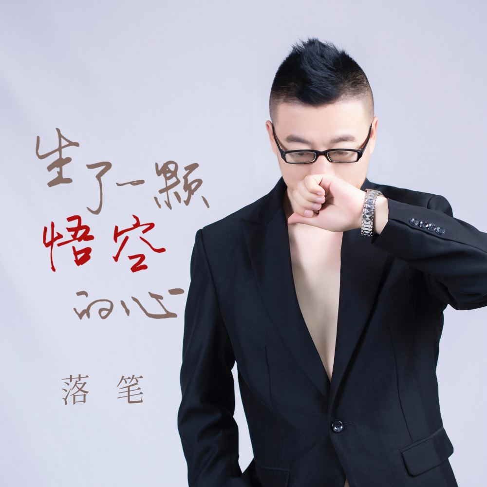生了一颗悟空的心 (伴奏)