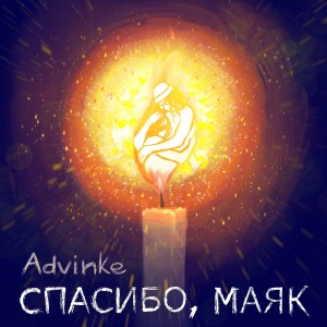 Listen to Спасибо, маяк song with lyrics from Advinke