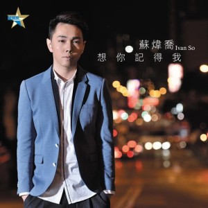 收听苏炜乔的想您记得我歌词歌曲